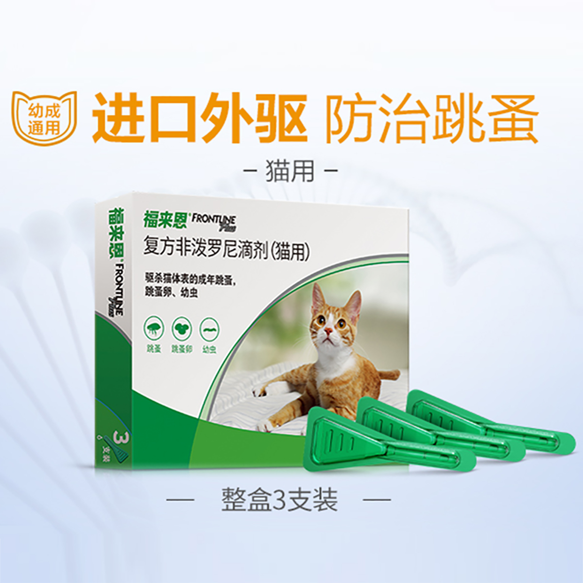 福来恩猫咪体外驱虫药滴剂杀虫药去跳蚤除蜱虫