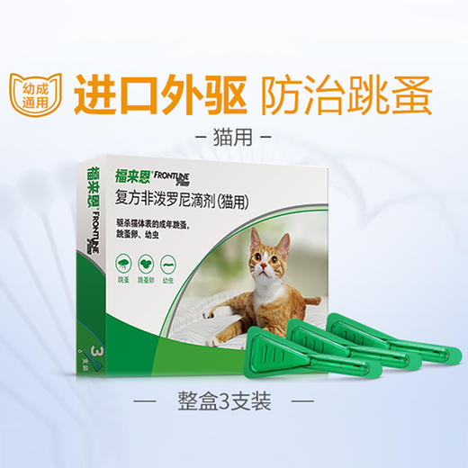 福来恩猫咪体外驱虫药滴剂杀虫药去跳蚤除蜱虫 商品图0