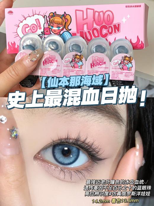 Huohuocon·日抛  仙本那海域 14.2  美式辣妹芭比的发光蓝宝石 人造AI冰蓝玻璃纸质感 清透亮眼显白！！ 国产0-800度<一盒10片> 商品图1