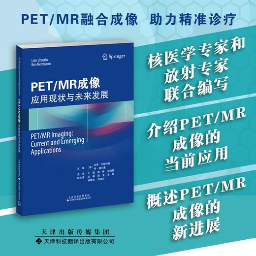 PET/MR成像：应用现状与未来发展  核医学 PET/MR成像 肿瘤 示踪剂 商品图2