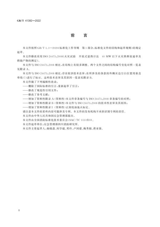 GB/T 41382—2022 火灾试验 开放式量热计法 40MW以下火灾热释放速率及燃烧产物的测定 商品图1
