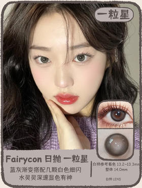 Fairycon日抛 · 一粒星&黑糖啵啵&肉桂茶褐&焦糖泡芙  日抛  一盒十片装