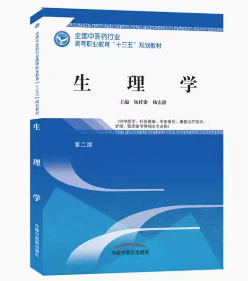 生理学 第二版 全国中医药行业高等职业教育十三五规划教材 杨桂染，杨宏静 主编 中国中医药出版社 商品图1