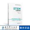 “中国STEM教育2029行动计划”丛书：STEM与创新思维 商品缩略图0