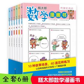 糕太郎数学漫画书全6册应用题训练小学数学漫画书小学生一二三四五六年级数学思维训练书逻辑力锻炼数学游戏闯关数学原来这么有趣