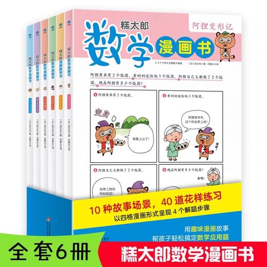 糕太郎数学漫画书全6册应用题训练小学数学漫画书小学生一二三四五六年级数学思维训练书逻辑力锻炼数学游戏闯关数学原来这么有趣 商品图0