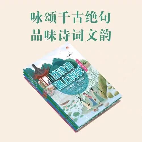 全套4册当诗词遇上科学 小学生必背古诗词 三四五六年级必读课外阅读书籍儿童文学书中国传统文化与科学思维 当诗词遇见科学 商品图3