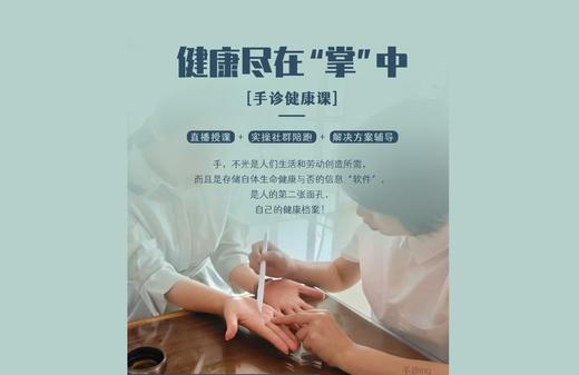 健康尽在“掌”中-直播授课，实操社群陪跑 商品图0