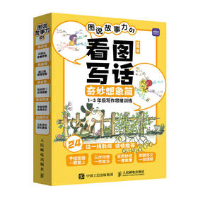 图说故事力01  看图写话奇妙想象篇  看图写话*三步 一二年级作文辅导 专项说话训练 语文思维 24位一线教师推荐