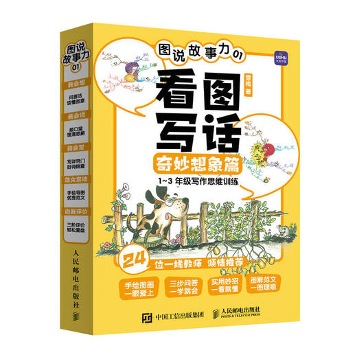 图说故事力01  看图写话奇妙想象篇  看图写话*三步 一二年级作文辅导 专项说话训练 语文思维 24位一线教师推荐 商品图0