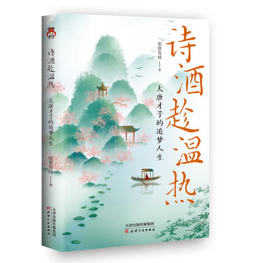 诗酒趁温热--大唐才子的追梦人生/天津人民出版社/彤管有炜/9787201181714 商品图0