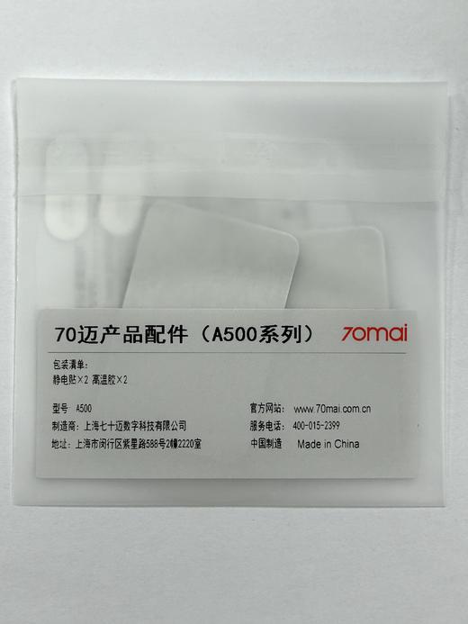 70迈智能行车记录仪静电贴 3M胶配件套装 包邮 商品图5