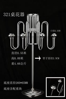 321桌花器（运费自理）