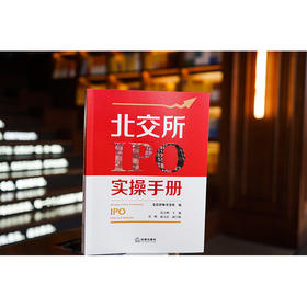 北交所IPO实操手册 诺律师事务所编 范大鹏主编 普峰 成玉洁副主编