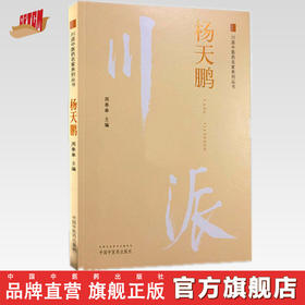 川派中医药名家系列丛书.杨天鹏【周奉皋 】