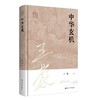 王蒙解读传统文化经典12：中华玄机(王蒙) 商品缩略图0
