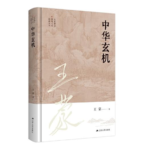 王蒙解读传统文化经典12：中华玄机(王蒙) 商品图0