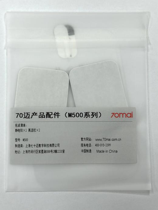 70迈智能行车记录仪静电贴 3M胶配件套装 包邮 商品图1