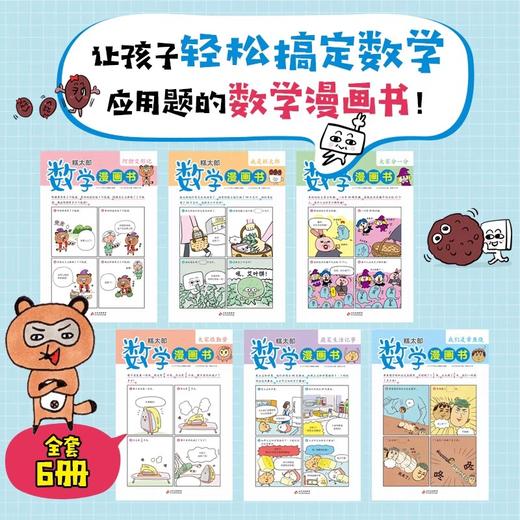 糕太郎数学漫画书全6册应用题训练小学数学漫画书小学生一二三四五六年级数学思维训练书逻辑力锻炼数学游戏闯关数学原来这么有趣 商品图1