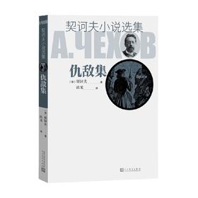 契诃夫小说选集 仇敌集 契诃夫 著 小说