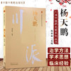 川派中医药名家系列丛书.杨天鹏【周奉皋 】 商品缩略图1