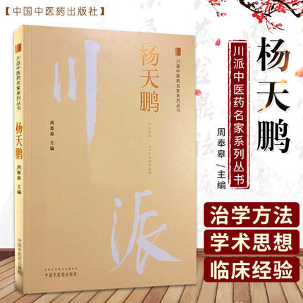 川派中医药名家系列丛书.杨天鹏【周奉皋 】 商品图1