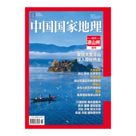 《中国国家地理》凉山州特刊  2023年四川凉山州增刊特刊