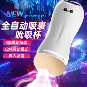 蒂色小白全自动吮吸飞机杯男用智能语音抽插深喉飞机杯训练器