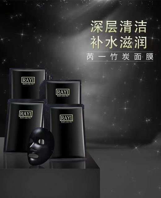 RAYI芮一黑色竹炭面膜 商品图0