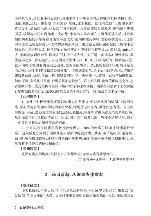 心血管科医生日记 张铭 刘光辉 郑炜平 临床常见病例分析疑难问题诊疗误区 心血管系统疾病稿件点评 人民卫生出版社9787117348072 商品图4