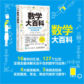 数学大百科：生活中无处不在的数学及应用 数学公式 定理 让数学变得能使用 数学之美