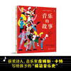 音乐的故事写给孩子的极简音乐史 3-6岁 詹姆斯·卡特 著 儿童绘本 商品缩略图0