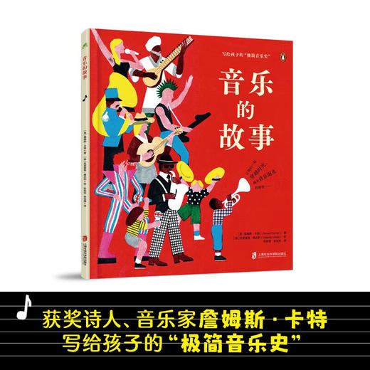音乐的故事写给孩子的极简音乐史 3-6岁 詹姆斯·卡特 著 儿童绘本 商品图0