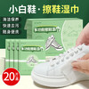 【免水洗  随身携】一次性免洗小白鞋湿巾纸 户外旅行必备多功能擦鞋湿巾单片 独立包装 20片/盒 商品缩略图0
