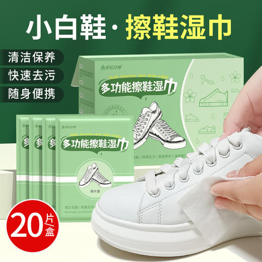 【免水洗  随身携】一次性免洗小白鞋湿巾纸 户外旅行必备多功能擦鞋湿巾单片 独立包装 20片/盒 商品图0