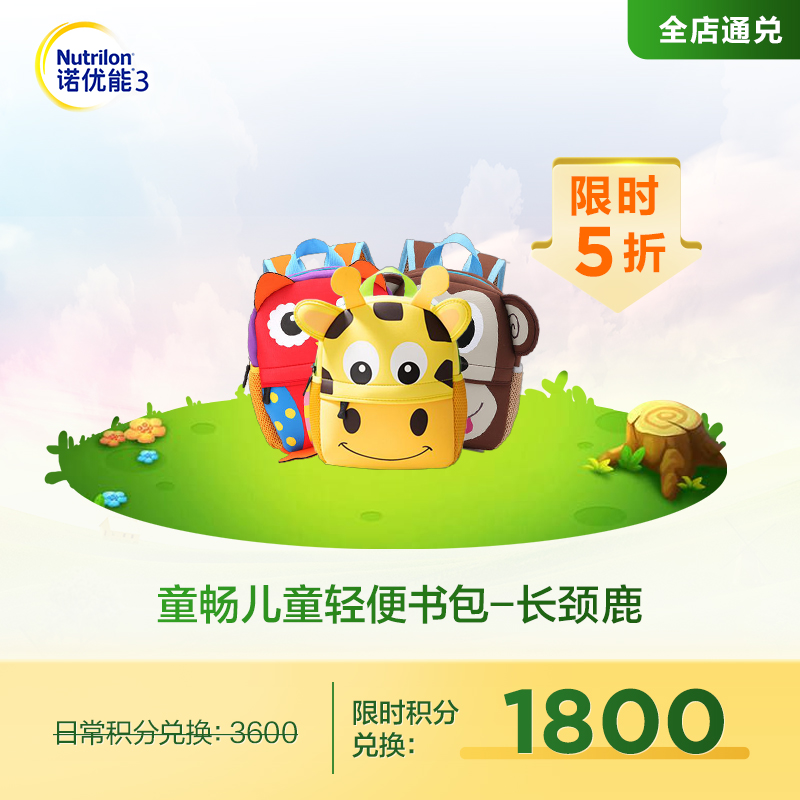 【积分兑换】童畅_潜水料书包（长颈鹿款）