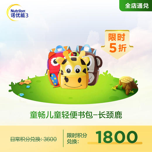 【积分兑换】童畅_潜水料书包（长颈鹿款） 商品图0