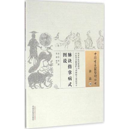 脉诀指掌病式图说（中国古医籍整理丛书诊法10） 金 李杲 撰 中国中医药出版社 书籍 商品图2
