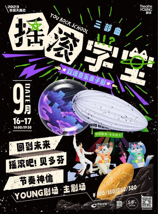 上海YOUNG剧场《摇滚学堂》 商品图0
