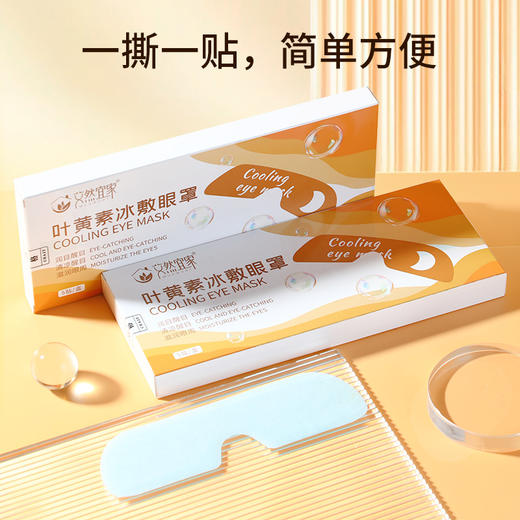 艾然宜家水凝胶眼罩 冷敷眼贴 冰感舒适 清润透凉 叶黄素冰敷眼罩 5片/盒 商品图1