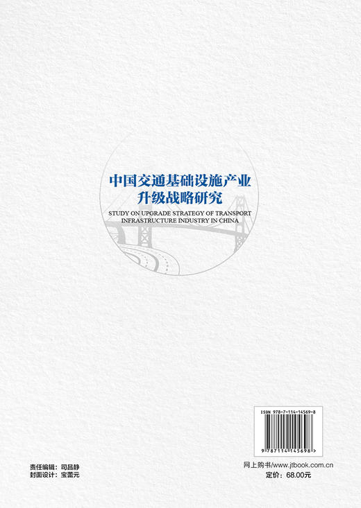 中国交通基础设施产业升级战略研究 商品图1