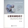 计算机辅助设计AutoCAD(第二版) 商品缩略图0