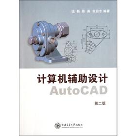 计算机辅助设计AutoCAD(第二版)