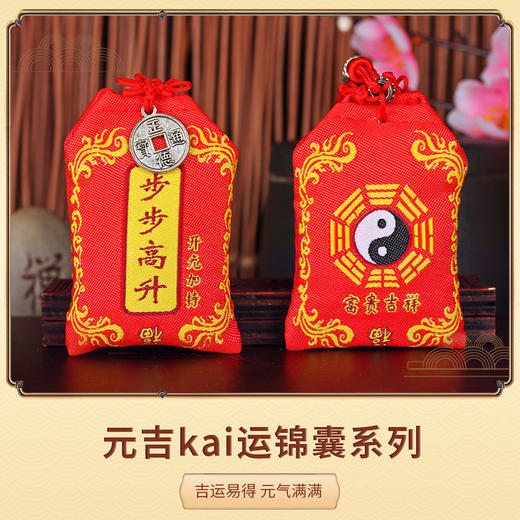 元吉kai运锦囊系列（吉祥物专业配赠品）（仅限VIP老缘主赠送） 商品图0
