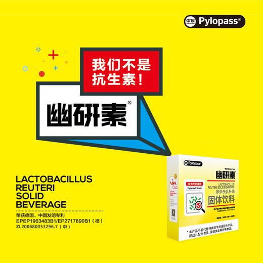 幽研素®pylopass®罗伊氏乳杆菌固体饮料1盒装（15条/盒） 商品图0