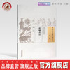 中国古医籍整理丛书--祈嗣真诠【袁黄】 商品缩略图0