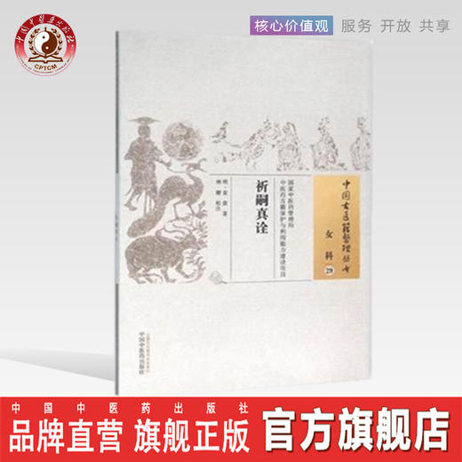 中国古医籍整理丛书--祈嗣真诠【袁黄】 商品图0