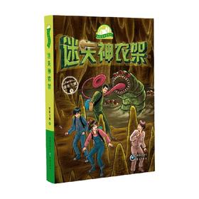 迷失神农架 侠客飞鹰 著 儿童文学