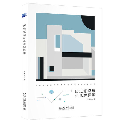 历史意识与小说解释学 李德南 北京大学出版社 商品图0