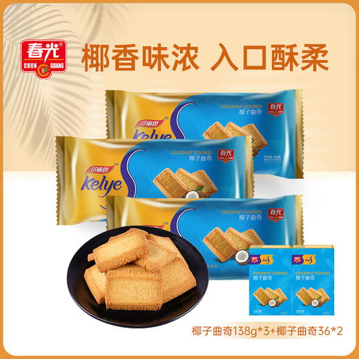 椰子曲奇138g*3+椰子曲奇36g*2盒 曲奇饼干 商品图0